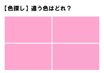 前回の問題 【高難易度！】本当に違う色ある！？４つの中に１つだけ違う色！あなたは見つけられますか？4...