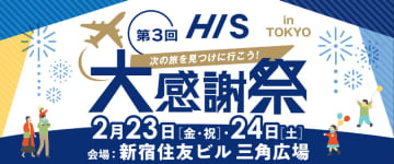 エイチ・アイ・エス（HIS） は、第3回「HIS大感謝祭」を、2月23日と24日に新宿住友ビル三角広...
