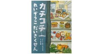 『カチコチれいぞうこだいさくせん』 真夜中の冷蔵庫で食べものたちが大奮闘！韓国で大人気のシリーズ、待...