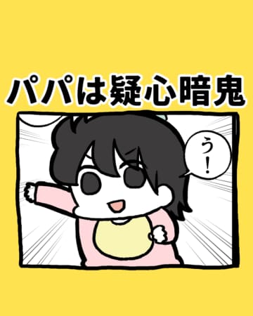 2歳の女の子ぐりちゃんのママであるつたんさんから、疑心暗鬼のお話です。ぐりちゃんはパパのことが大好き...