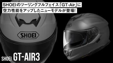 スタイルを問わず、様々な車両と相性の良いSHOEIのツーリングフルフェイスヘルメット「GT-AirⅡ...
