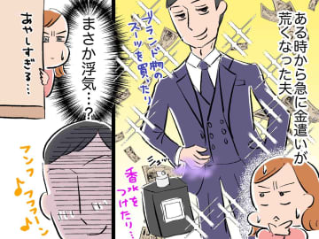 『高価なものを買い始めた』『オシャレに気を遣うようになった』『誰かとコソコソ電話してる』もし夫がこん...