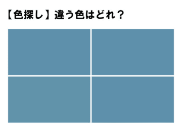 前回の問題 【簡単！？】本当に違う色ある！？４つの中に１つだけ違う色！あなたは見つけられますか？4つ...