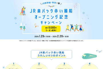 楽天グループは、旅行予約サイト「楽天トラベル」で、「JR楽パック赤い風船オープニング記念キャンペーン...