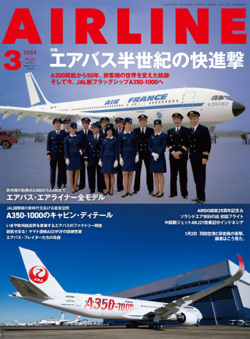 2024年1月30日 発売 イカロス出版は1月30日、「月刊エアライン 2024年3月号」を発売した...