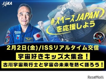 JAXAは2024年2月2日、国際宇宙ステーション（ISS）に長期滞在中のJAXA古川聡宇宙飛行士と...