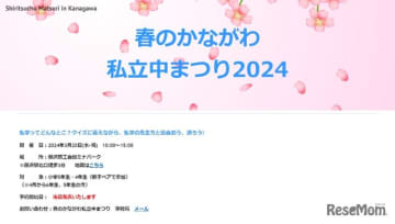 神奈川南部の私立中学を中心に23校が参加する「春のかながわ私立中まつり」が、2024年3月20日に藤...