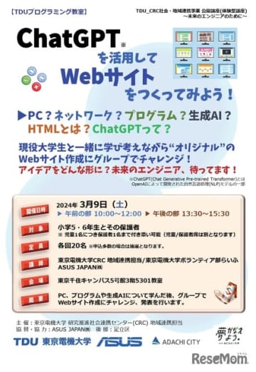 東京電機大学の研究推進社会連携センター地域連携担当は2024年3月9日、小学5・6年生を対象としたワ...