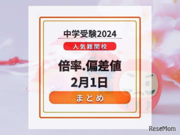東京・神奈川の中学入試が2024年2月1日、解禁日を迎える。2月1日の入試実施校のうち、人気難関校の...