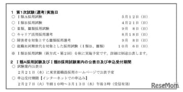東京都人事委員会は2024年1月30日、令和6年度（2024年度）東京都職員採用試験（選考）の日程な...