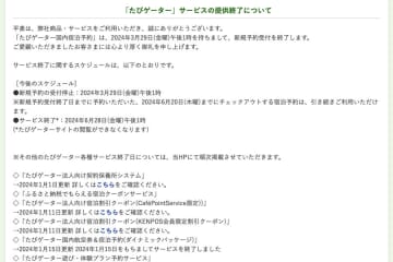 たびゲーターは、「たびゲーター」の各種サービスを終了する。 国内宿泊予約は、新規予約受付を3月29日...