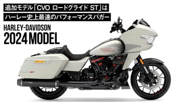 ハーレー・ダビッドソンが、2024年モデルを一挙に3車種も追加発表しました。 最も注目すべきは、ハー...