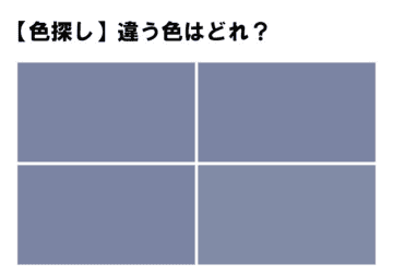 前回の問題 【見つかった？】本当に違う色ある！？４つの中に１つだけ違う色！あなたは見つけられますか？...