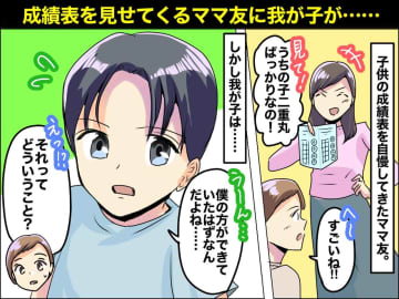 これは作者の友人から聞いた「うちの子の成績表、二重丸ばかりなのー！」と、マウントをとってくるママ友に...