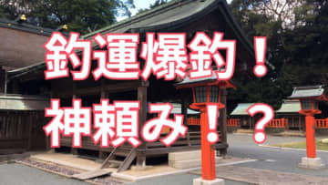 ああ、ボウズ＆オデコが続くぜ…。神頼みのひとつでもして、ちょっと釣り運を変えたいなとお考えのみなさま...