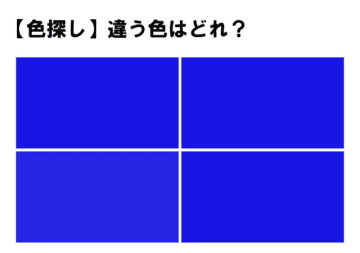 前回の問題 【色探しクイズ！】本当に違う色ある！？４つの中に１つだけ違う色！あなたは見つけられますか...