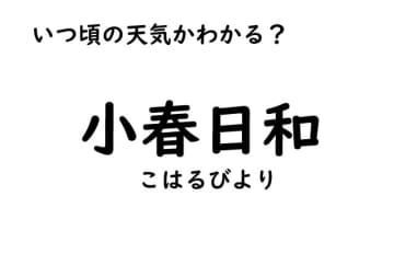 「小春日和の暖かな１日でした。」この言葉、よく耳にしませんか？？さて、皆さんはいつ頃、耳にしたり、使...