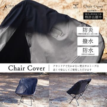 キャンプブランド『TokyoCamp』から大切な椅子を火の粉や汚れから守る新商品「チェアカバー」の発...