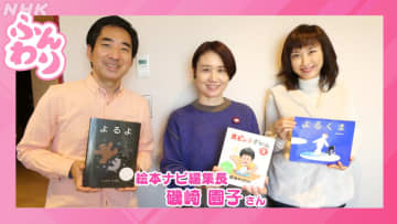 NHKラジオ「ふんわり」『もえの知りたい！絵本』コーナーに磯崎編集長がゲスト出演！ 紹介された絵本は...