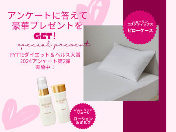 By FYTTE 編集部 FYTTE読者1000名の声によって、ダイエット・美容・健康にうれしいアイ...
