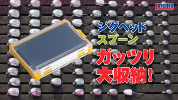 ｢日本のルアーケースの黄金サイズ｣とも言うべきなのが、メイホー製の“3010”。タックルバッグやウェ...