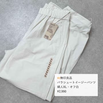 【無印良品】から登場したトレンドの「パラシュートパンツ」。コットンをブレンドした軽やかな素材なので、...