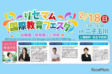 リセマムを運営するイードと進学相談.comを運営するリンクは2024年2月18日、二子玉川ライズ ス...