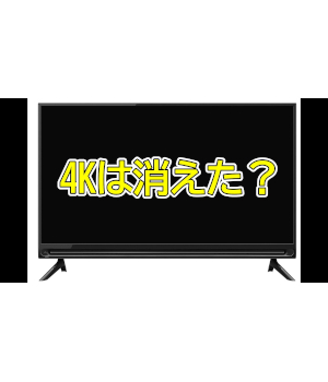 4Kテレビは消えたの？　今買うなら何を選ぶ？――【道越一郎のカットエッジ】
