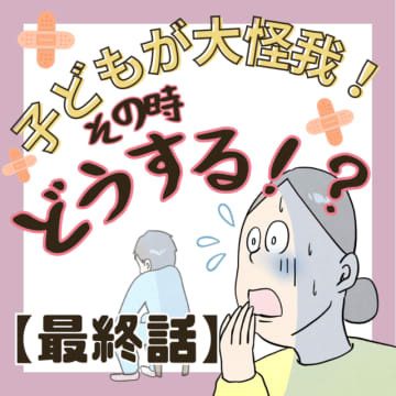 前回の話授業中にお友達の工具が当たり小指の先端が無くなってしまったレンくん。病院で処置を受け学校へ戻...