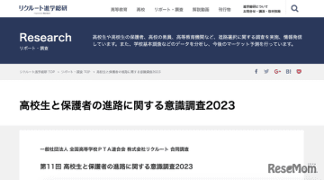 リクルートは2024年2月15日、高校2年生とその保護者に対し、進路に関する考え方やコミュニケーショ...