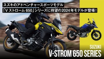スズキの「Vストローム 650」シリーズの2024年モデルが発売されました！ スズキはクロスオーバー...
