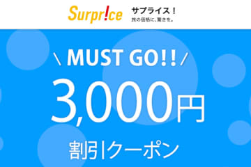 エイチ・アイ・エス（HIS）の航空券予約サイト「Surprice（サプライス）」は、一律3,000円...