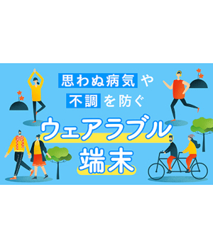 忙しくてもできる健康管理 ウェアラブル端末・スマホ連動ヘルスケア機器の選び方