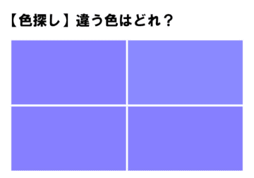 前回の問題 【難易度高め！】！色探し！４つの中に１つだけ違う色！あなたは見つけられますか？4つのうち...