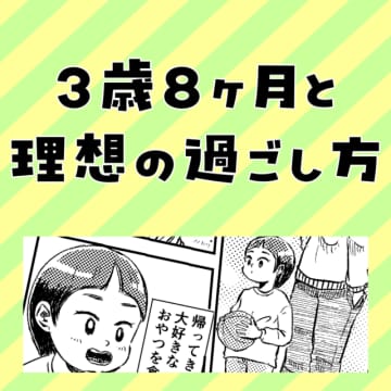 ３歳男の子のママであるぬまえさんから、理想の育児のお話です。目いっぱい遊び、眠くなったら寝て、起きた...