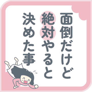 長男3歳けいぴーくんと長女1歳なっぴーちゃんのママであるさあやさんから、面倒だけど絶対やると決めたこ...