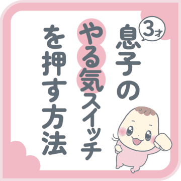 長男3歳けいぴーくんと長女1歳なっぴーちゃんのママであるさあやさんから、けいぴーくんのトイトレでやる...