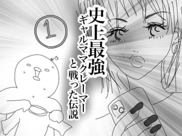 ３歳のマチ子ちゃんのママであるアツアゲさんから、史上最強のギャルママクレーマーに出会った時のお話が届...