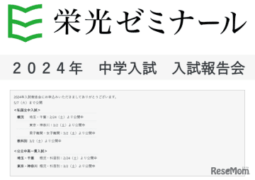 栄光ゼミナールは2024年2月24日より「2024年入試報告会」の動画および資料を随時公開している。...