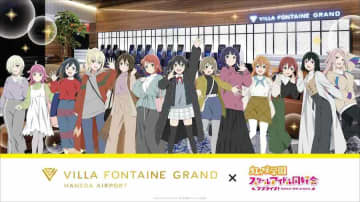 住友不動産ヴィラフォンテーヌは、ヴィラフォンテーヌ グランド 羽田空港で、「ラブライブ！虹ヶ咲学園ス...