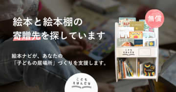 【無償】あなたが利用する「子どもの居場所」に、絵本を届けませんか。寄贈先を募集中【こどもえほんだなプ...