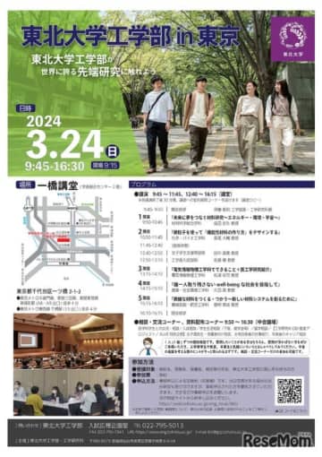 東北大学工学部は2024年3月24日、特別講演会「東北大学工学部in 東京」を開催する。5つの講演と...