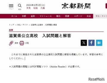 京都新聞は2024年3月6日、同日に実施する滋賀県の公立高校入試、一般選抜学力検査の入試問題と解答を...