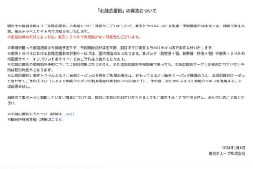 楽天トラベルは、「北陸応援割」の実施について発表した。 現段階では実施・予約開始日は未定で、決定次第...