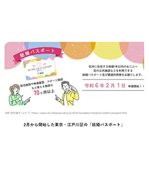 新婚カップルに「2万円相当の優遇利用券」! 東京・江戸川区の「結婚パスポート」