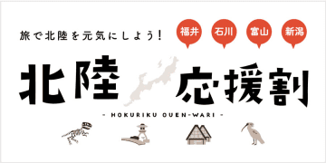日本旅行は、石川県の「北陸応援割」の販売を、3月12日午後2時から開始した。 日本旅行会員かつ日本在...