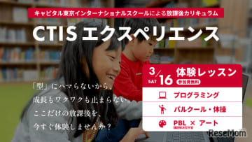 キャピタル東京インターナショナルスクールの放課後カリキュラム「CTISエクスペリエンス」は2024年...