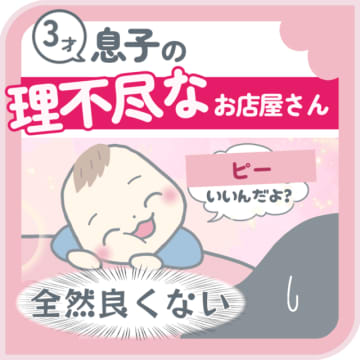 長男3歳けいぴーくんと長女1歳なっぴーちゃんのママであるさあやさんから、お店屋さんごっこのお話です。...