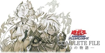 遊戯王OCG』烙印世界のカード全202種をセットにした「COMPLETE FILE－白の物語－」4月13日予約開始！新規カード「白の枢機竜」も収録 -  BCN＋R