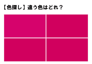 前回の問題 【難易度高め！】１色だけ違う色・・わかりましたか？！4つのうち1つだけ違う色があります。...